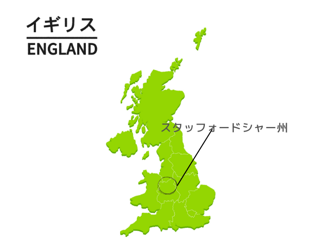 イギリス　スタッフォードシャー州